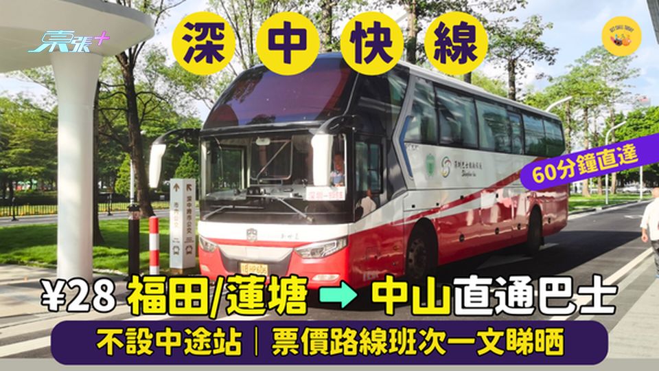 ¥28福田/蓮塘➡中山深中快線🚌60分鐘即達｜不設中途站｜票價路線班次一文睇晒🎉