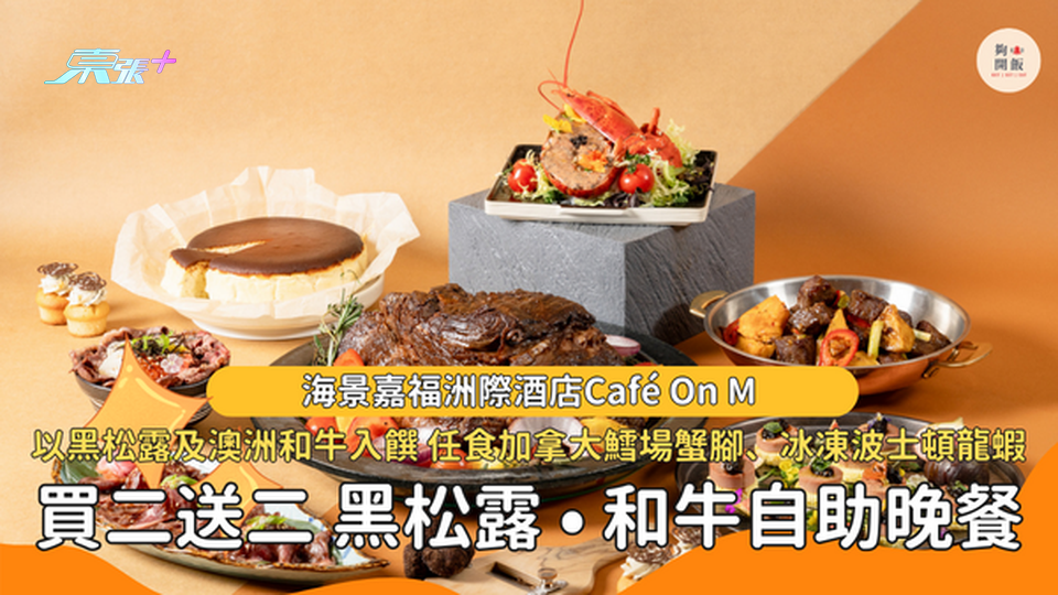 【買二送二】 海景嘉福洲際酒店Café On M「黑松露 • 和牛」自助餐 #夠鐘開飯