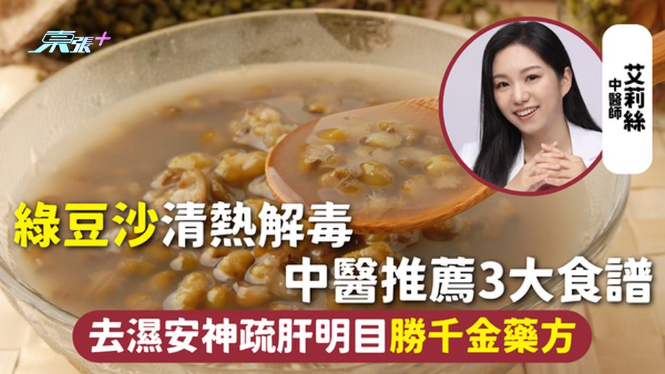 消暑食物 | 綠豆沙清熱解毒 中醫推薦3大食譜 去濕安神疏肝明目勝千金藥方