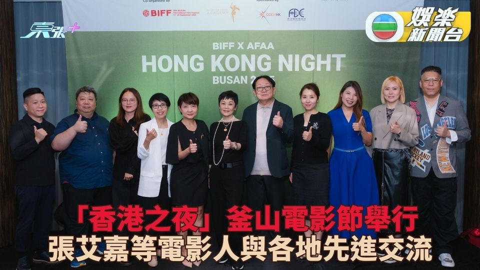 釜山電影節舉行「香港之夜」張艾嘉舒淇張震等巨星現身
