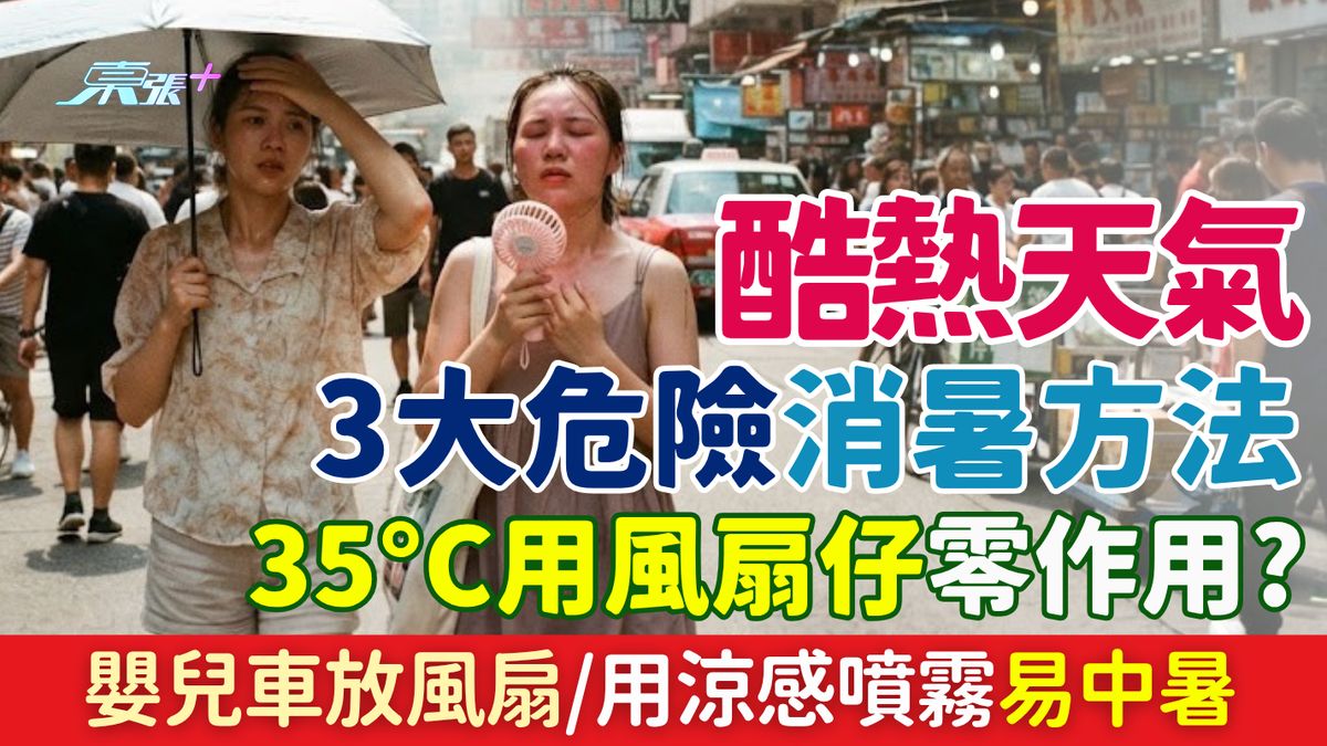 酷熱天氣3大危險消暑方法 35°C用風扇仔零作用？嬰兒車放風扇反更危險 用涼感噴霧易中暑