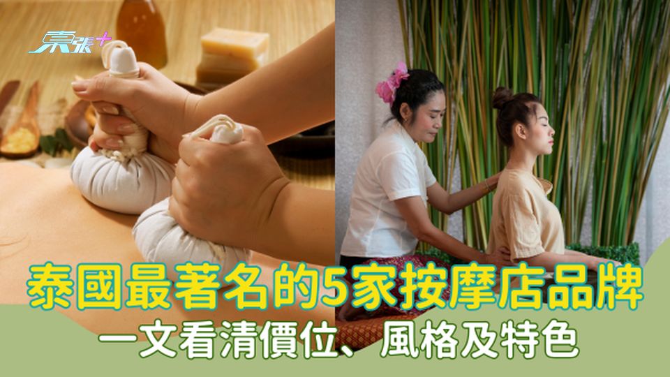 泰國最著名的5家按摩店品牌介紹｜一文即知價位、風格及特色 #超想去玩