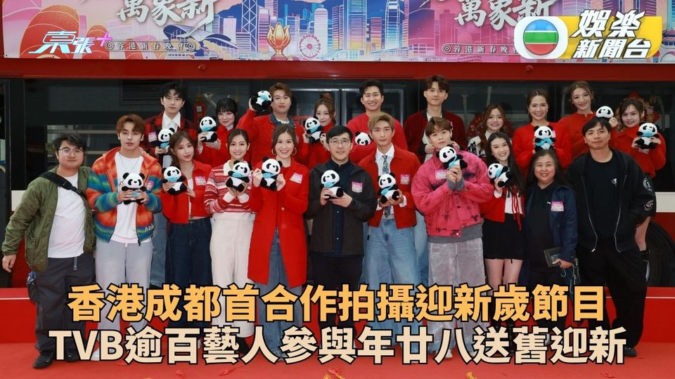 蓉港新春晚會｜年廿八兩地歡慶馬年到 逾百藝人參與節目迎新春