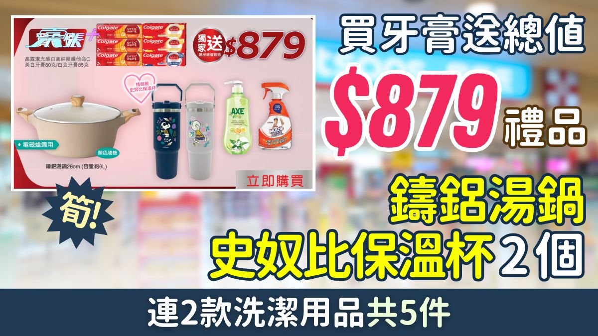 屈臣氏優惠｜買牙膏送$879禮品 鑄鋁湯鍋＋史奴比保溫杯2個＋洗潔用品共5件