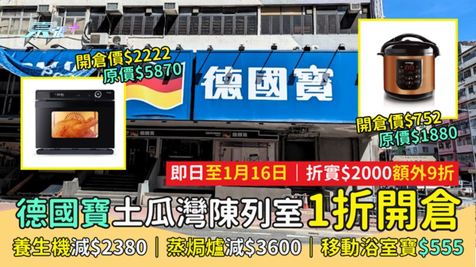 德國寶土瓜灣陳列室1折開倉🎉養生機減$2380🍳｜蒸焗爐減$3600｜移動浴室寶$555🛁