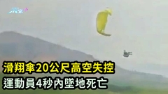有片慎入｜滑翔傘20公尺高空失控 運動員4秒內墜地死亡