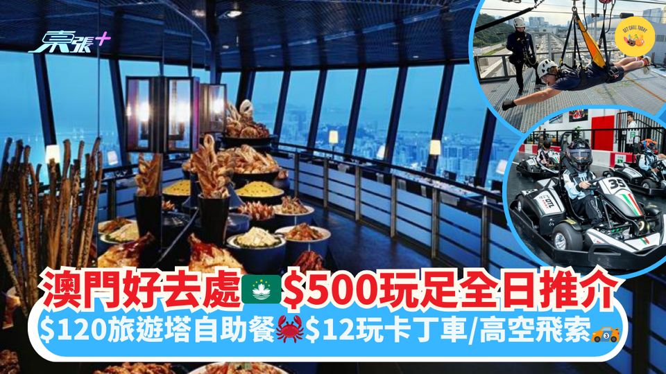 澳門好去處🇲🇴$500玩足全日推介｜$120旅遊塔自助餐🦀$12玩卡丁車/高空飛索🏎