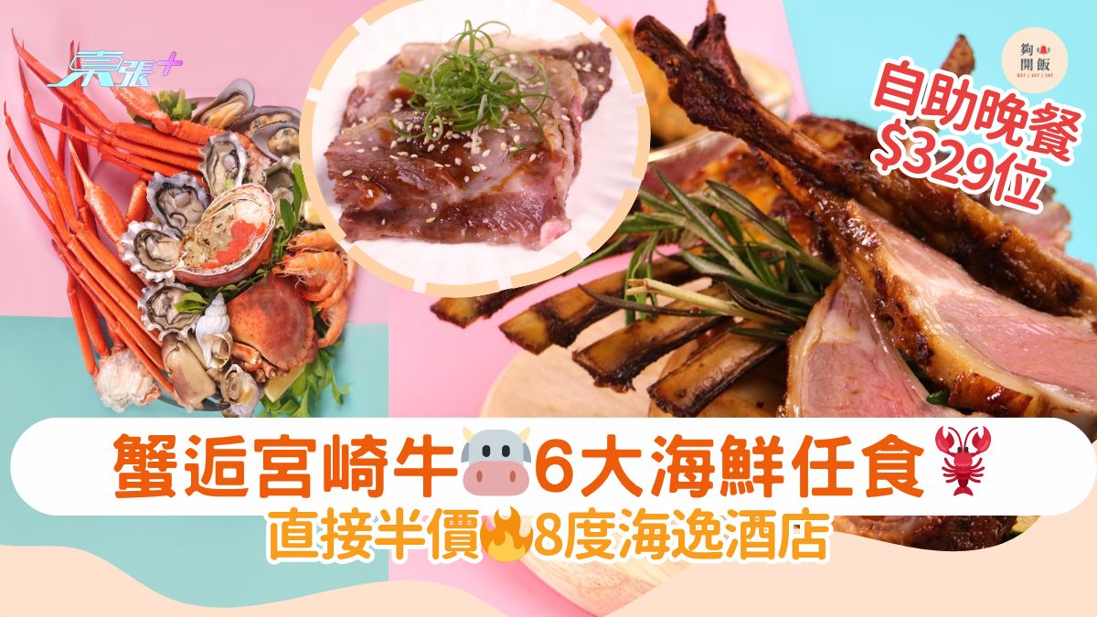 蟹逅宮崎牛🐮6大海鮮任食🦞｜直接半價🔥8度海逸酒店