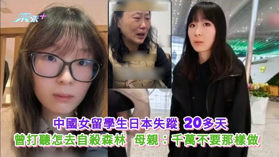 中國女留學生日本失蹤 曾打聽怎去自殺森林 母親：千萬不要那樣做 