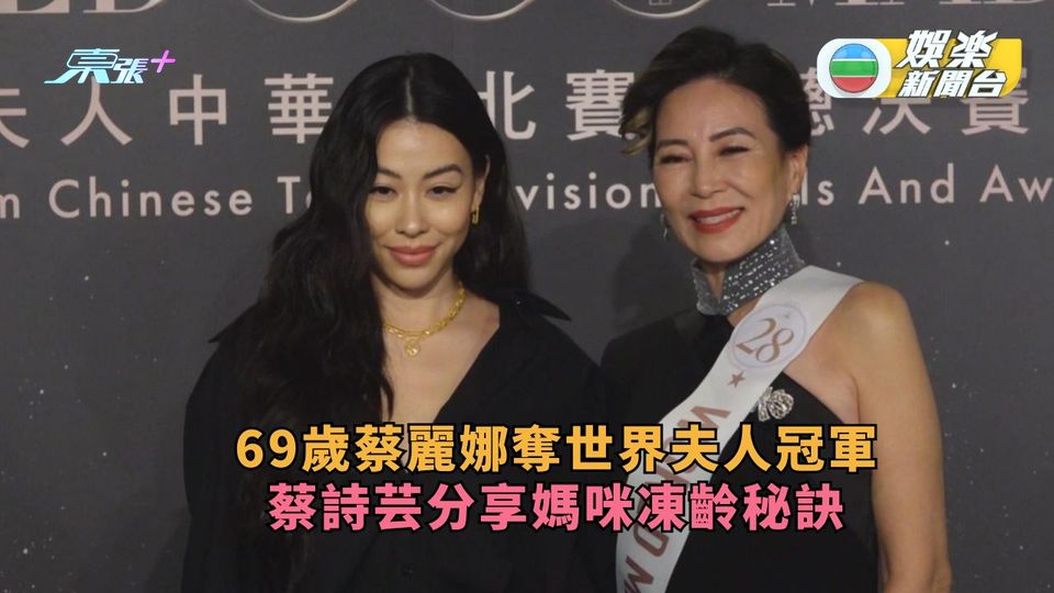 69歲美魔女蔡麗娜獲世界夫人冠軍 蔡詩芸分享媽咪凍齡秘訣