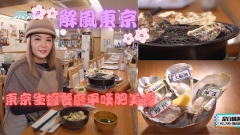 解風東京｜東京生蠔餐廳平嘆肥美蠔
