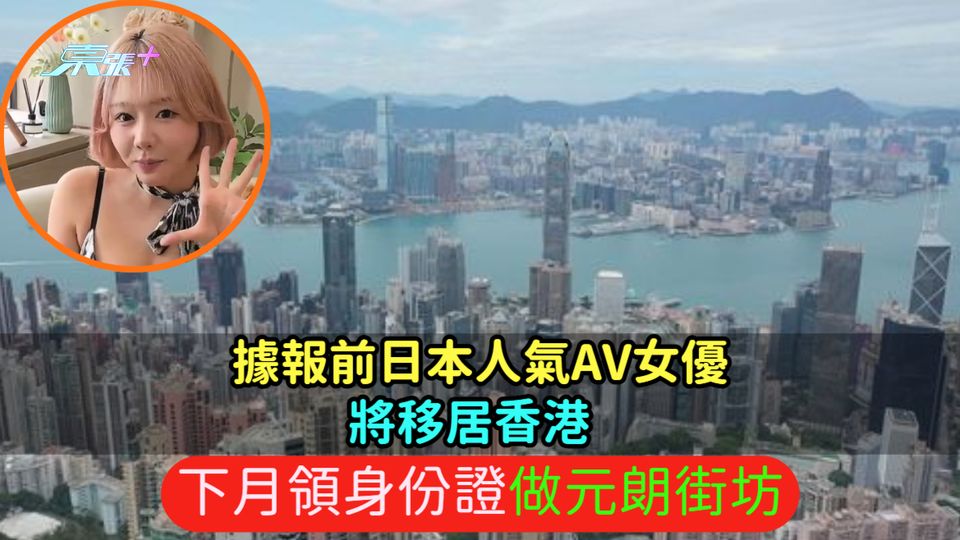 據報前日本人氣AV女優將移居香港  下月領身份證做元朗街坊