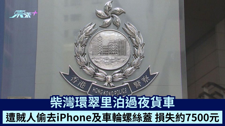 柴灣環翠里泊過夜貨車 遭賊人偷去iPhone及車輪螺絲蓋 損失約7500元