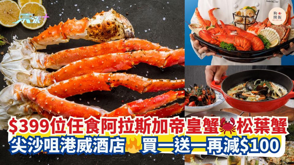 $399位任食阿拉斯加帝皇蟹🦀松葉蟹｜尖沙咀港威酒店🔥買一送一再減$100