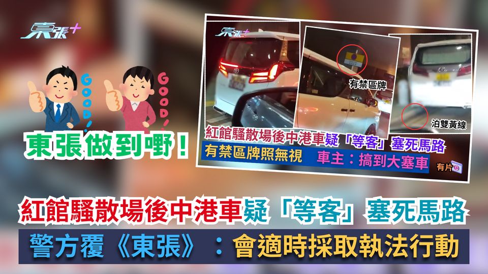 紅館騷散場後中港車疑「等客」塞死馬路　警方覆《東張》：會適時採取執法行動