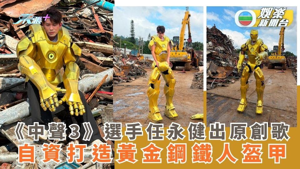  《中聲3》選手任永健出原創歌 自資打造黃金鋼鐵人盔甲