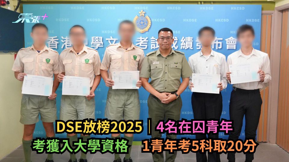 DSE放榜2025｜4名在囚青年考獲入大學資格　1青年考5科取20分