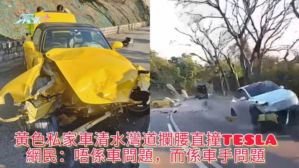 有片 | 黃色私家車清水灣道攔腰直撞TESLA 網民：唔係車問題，而係車手問題