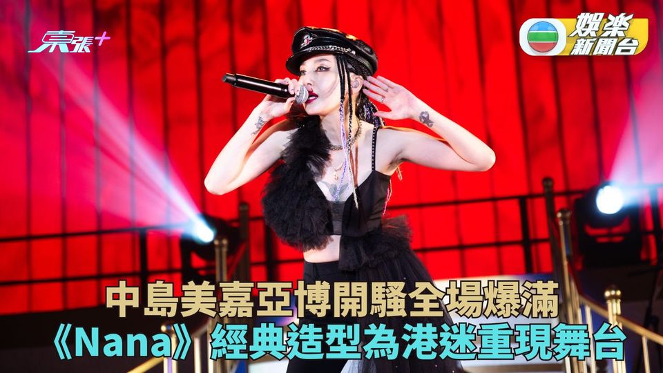 中島美嘉亞博開騷 為港迷重現《Nana》經典造型