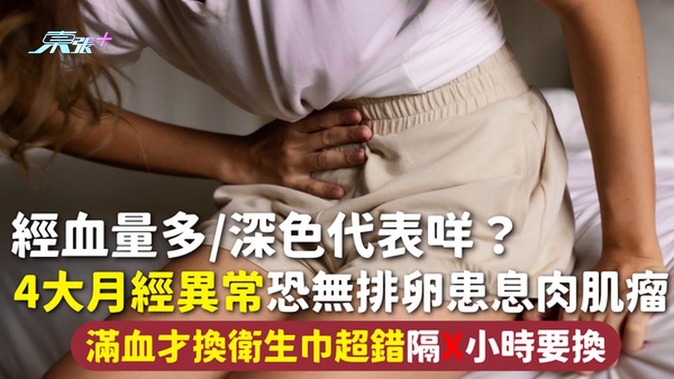 月經｜經血量多/深色代表咩？4大月經異常恐無排卵患息肉肌瘤 滿血才換衛生巾超錯隔X小時要換