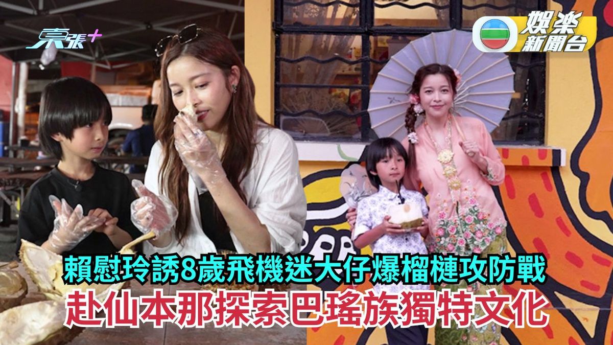 玩住學。學住玩丨賴慰玲誘8歲飛機迷大仔爆榴槤攻防戰 赴仙本那探索巴瑤族獨特文化