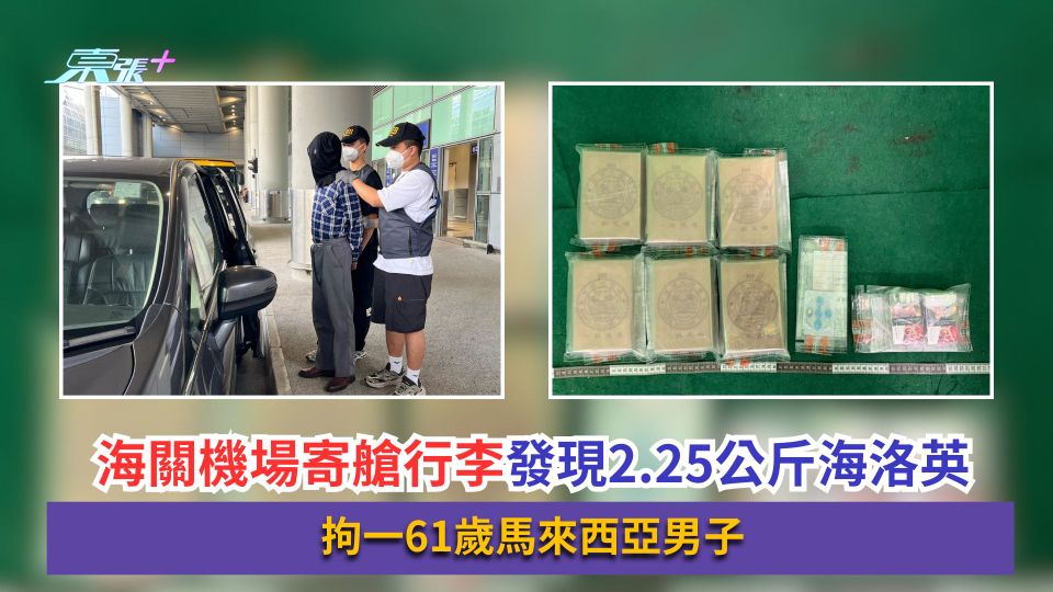 海關機場寄艙行李發現2.25公斤海洛英　拘一61歲馬來西亞男子