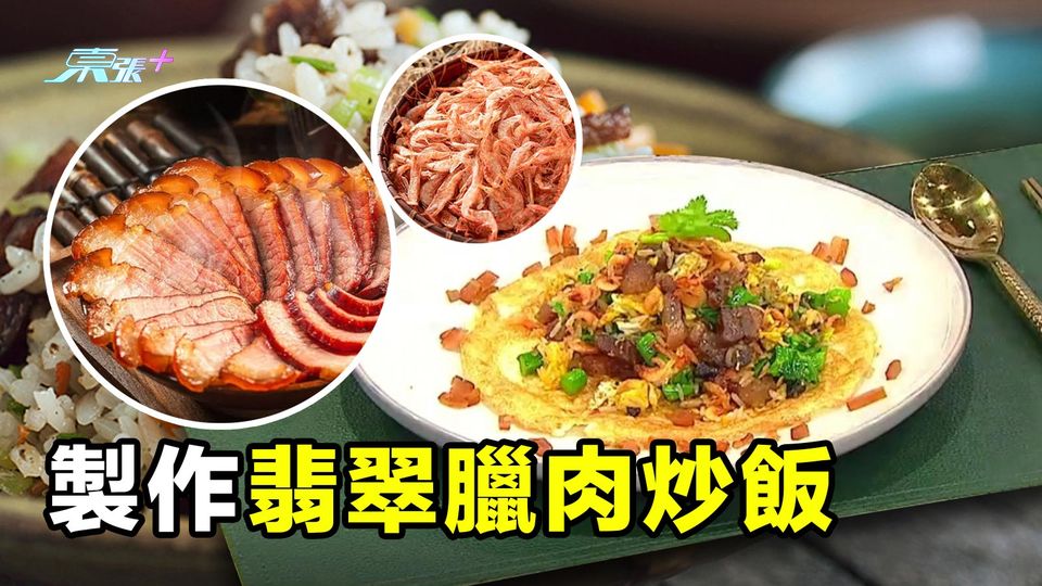 製作「翡翠臘肉炒飯」