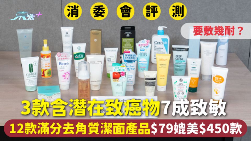 消委會去角質潔面產品 | 3款含潛在致癌物 7成致敏 12款滿分$79媲美$450款 要敷幾耐？