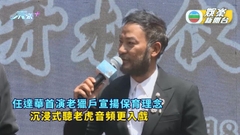 任達華首演老獵戶宣揚保育理念 沉浸式聽老虎音頻更入戲
