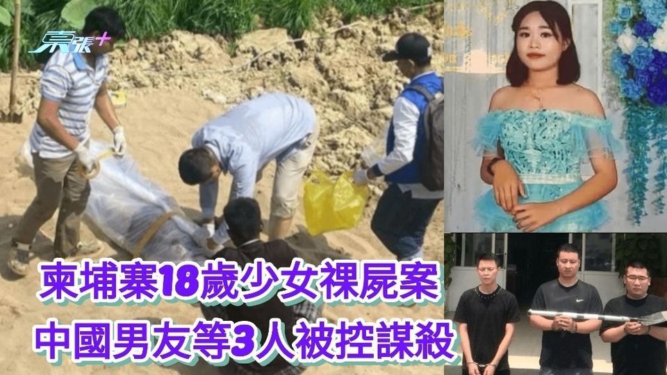 柬埔寨18歲少女祼屍案 中國男友等3人被控謀殺