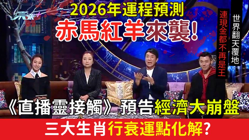 2026年運程預測｜赤馬紅羊來襲！《直播靈接觸》預告經濟大崩盤 現金不再是王 三大生肖行衰運點化解？