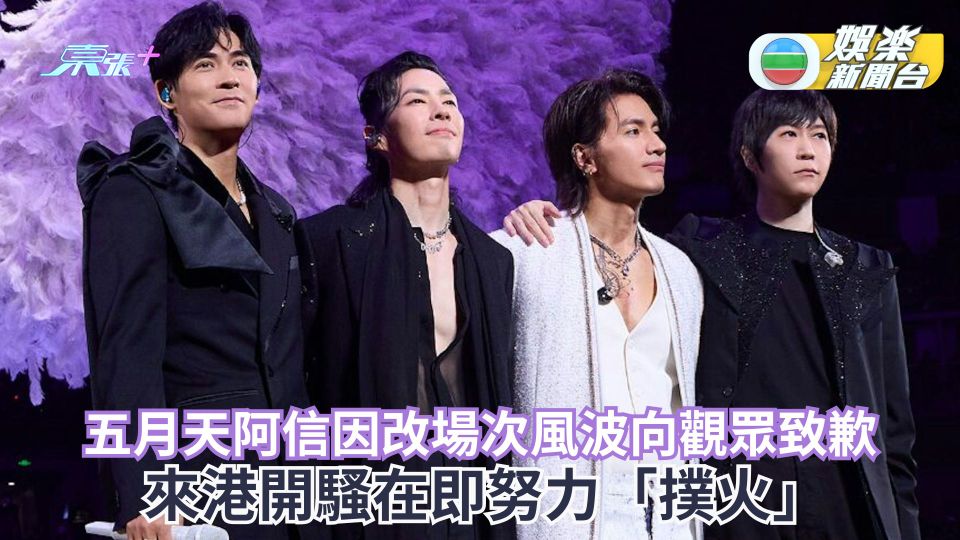 五月天阿信因改場次風波向觀眾鞠躬致歉 來港開騷在即努力「撲火」