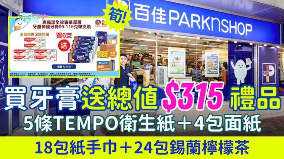 超市優惠｜百佳買牙膏送$315禮品 5條Tempo衛生紙＋4包面紙＋18包紙手巾＋24包錫蘭檸檬茶