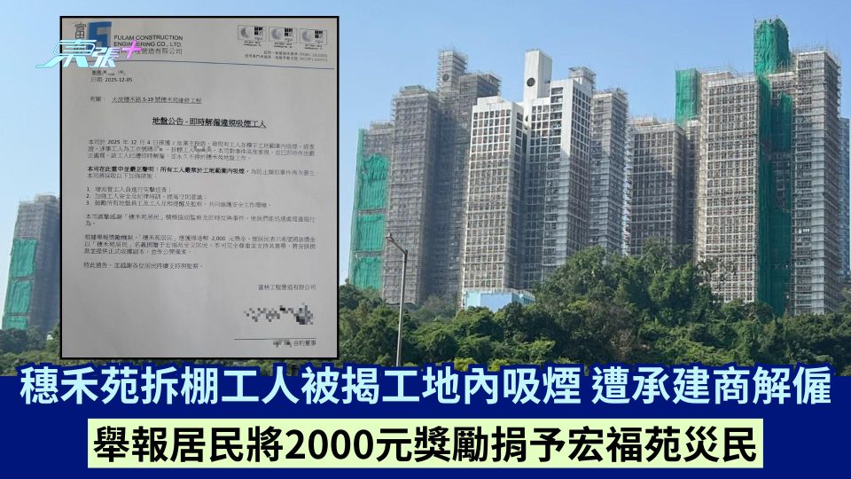 穗禾苑拆棚工人被揭工地內吸煙  遭承建商解僱  舉報居民將2000元獎勵捐予宏福苑災民