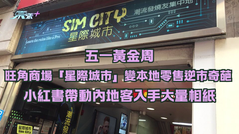 五一黃金周｜旺角商場「星際城市」變本地零售逆市奇葩  小紅書帶動內地客入手大量相紙