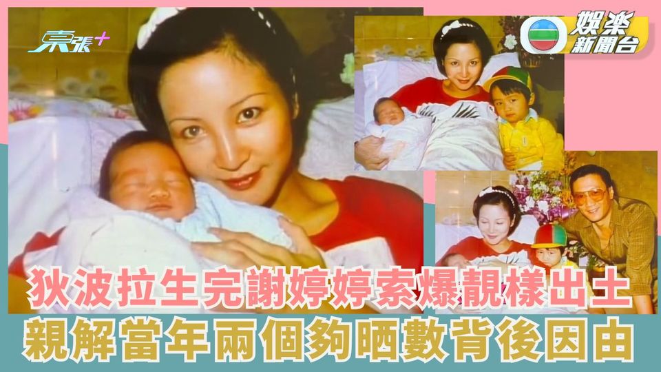狄波拉生完謝婷婷索爆靚樣出土 親解當年兩個夠晒數背後因由