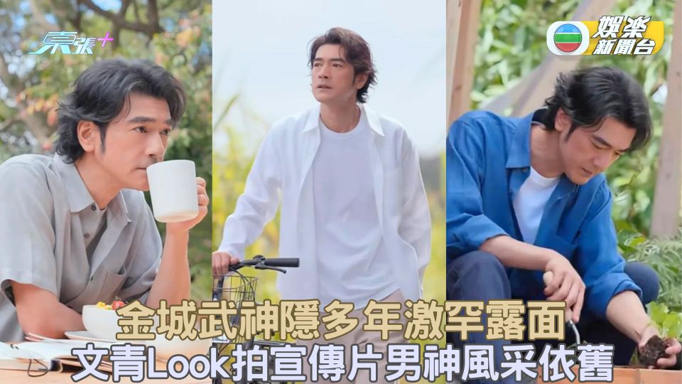 金城武神隱多年激罕露面 文青Look拍宣傳片男神風采依舊