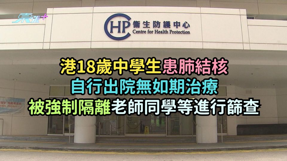 港18歲中學生患肺結核自行出院無如期治療  被強制隔離老師同學等進行篩查