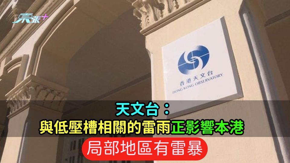 天文台：與低壓槽相關的雷雨正影響本港  局部地區有雷暴