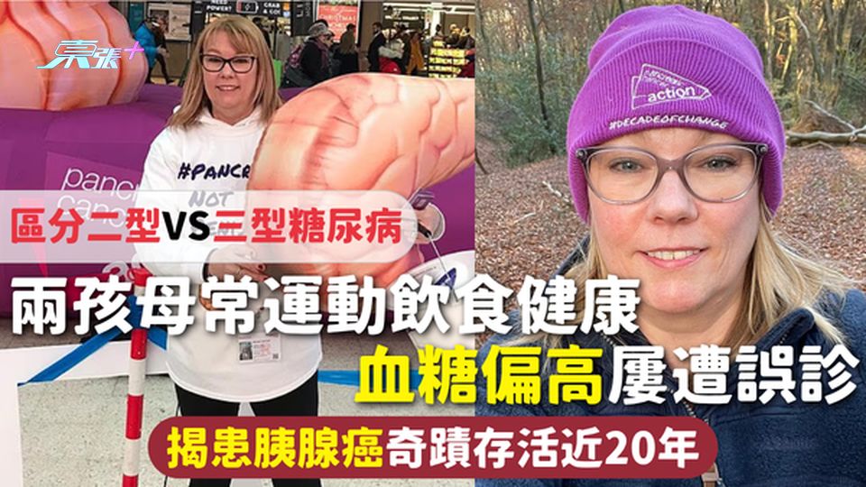 胰腺癌｜兩孩母常運動飲食健康 血糖偏高屢遭誤診 揭患「癌王」奇蹟存活近20年 區分二型VS三型糖尿病