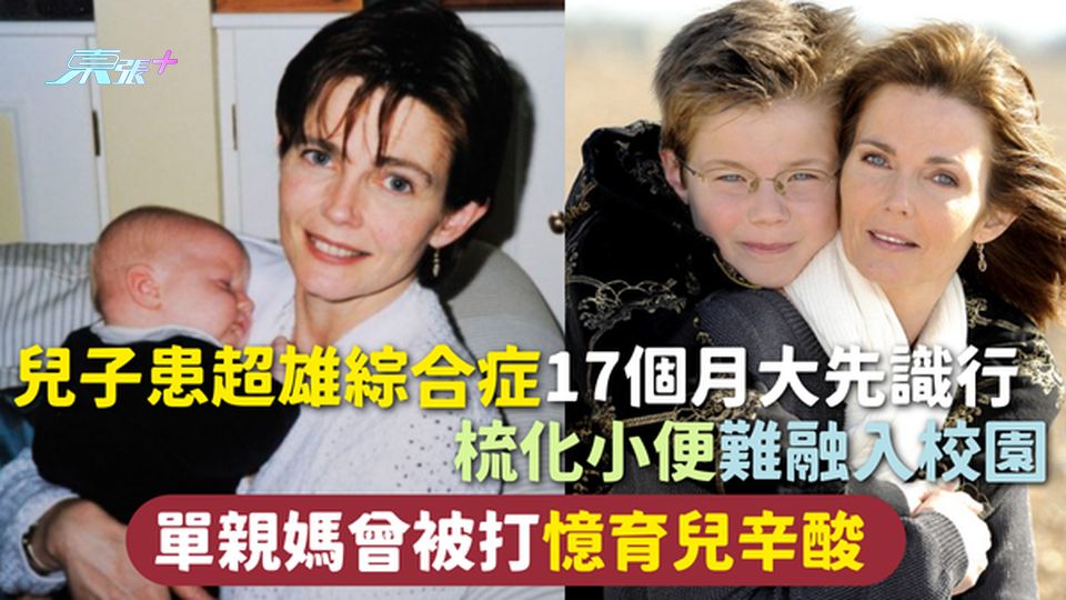 超雄綜合症 | 兒子患超雄綜合症17個月大先識行 梳化小便難融入校園 單親媽曾被打憶育兒辛酸