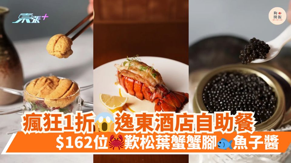 瘋狂1折😱逸東酒店自助餐｜$162位🦀歎松葉蟹蟹腳🐟魚子醬