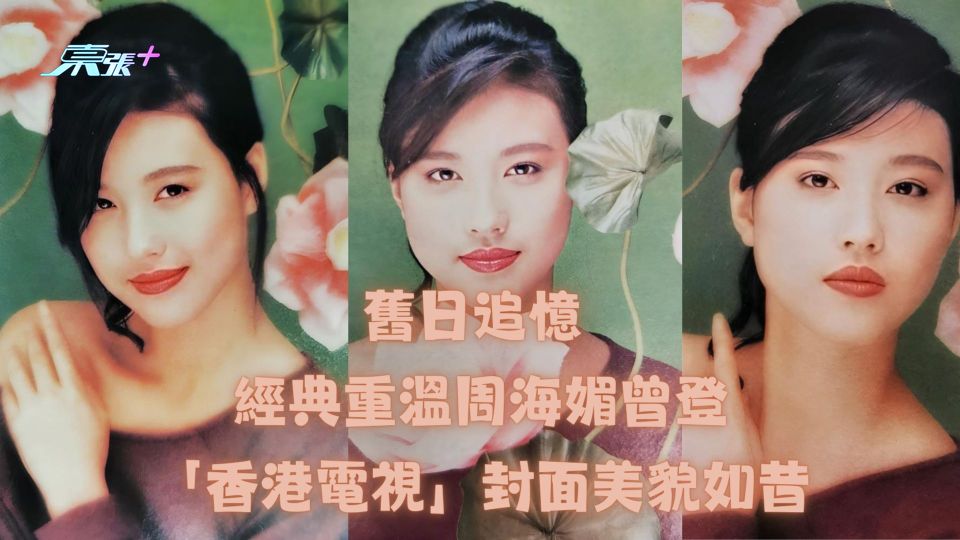 周海媚逝世｜舊日追憶 經典重溫海味曾登「香港電視」封面美貌如昔