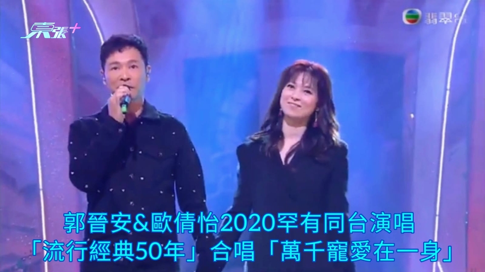 郭晉安歐倩怡宣布離婚 | 兩人2020罕有同台演唱 「流行經典50年」合唱「萬千寵愛在一身」