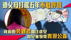 【星期日檔案】本港虐兒問題嚴重 旁觀者為兒童發聲或成重要拯救者