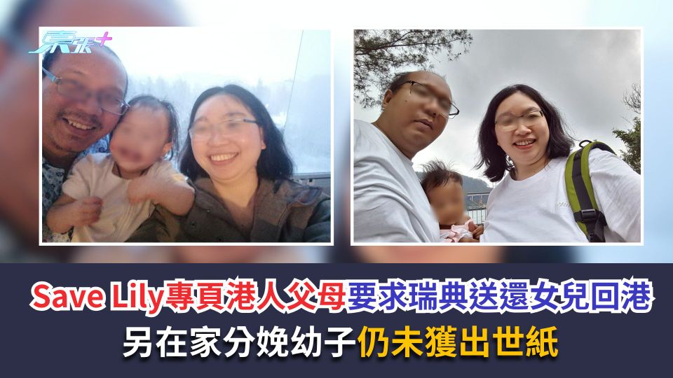 Save Lily專頁港人父母要求瑞典送還女兒回港　另在家分娩幼子仍未獲出世紙