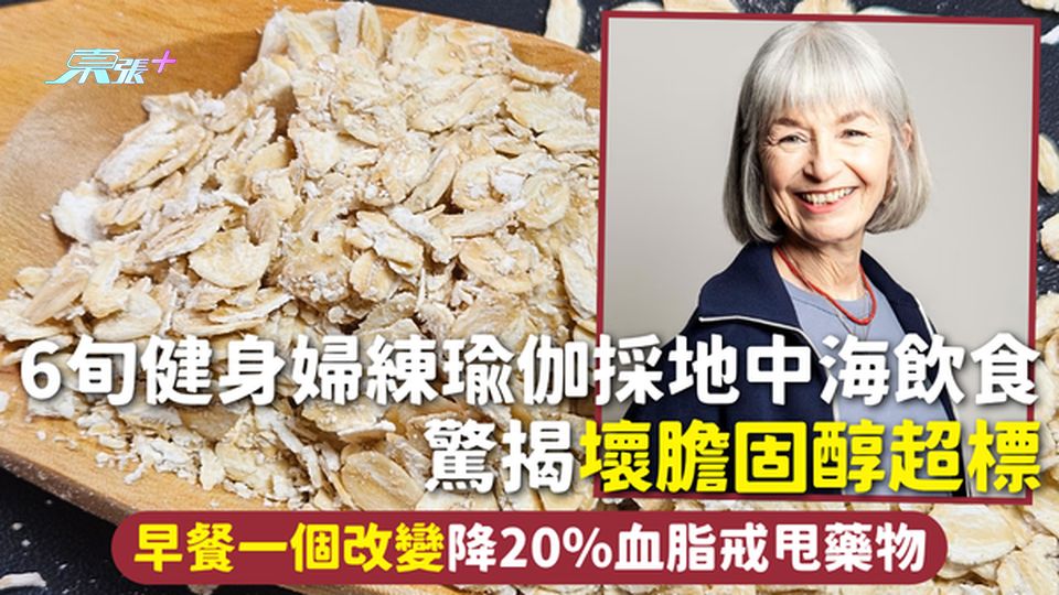膽固醇 | 6旬健身婦練瑜伽採地中海飲食 驚揭壞膽固醇超標 早餐一個改變降20%血脂戒甩藥物