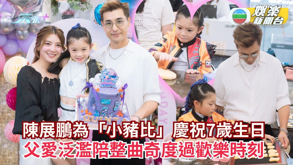 陳展鵬為愛女「小豬比」慶祝7歲生日  父愛泛濫陪整曲奇度過歡樂時刻