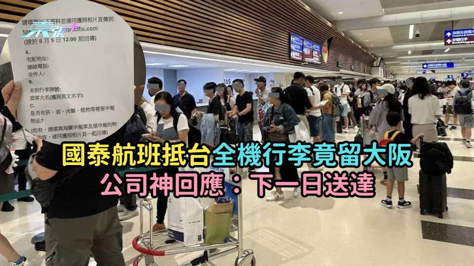 國泰航班抵台全機行李竟留大阪  公司神回應：下一日送達