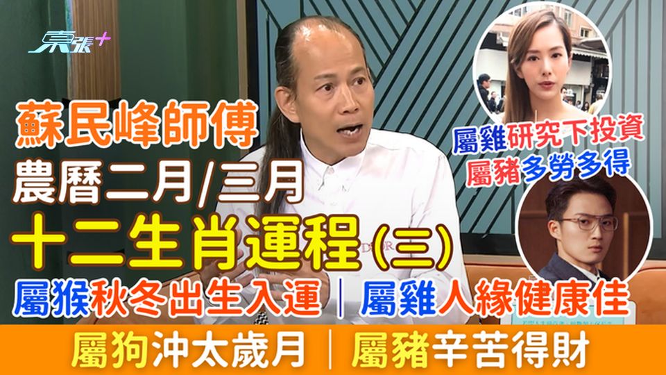 蘇民峰農曆二月/三月十二生肖運程（三）屬猴秋冬出生入運、屬雞人緣健康佳、屬狗沖太歲月、屬豬辛苦得財